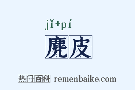 麂皮是什么意思的图片